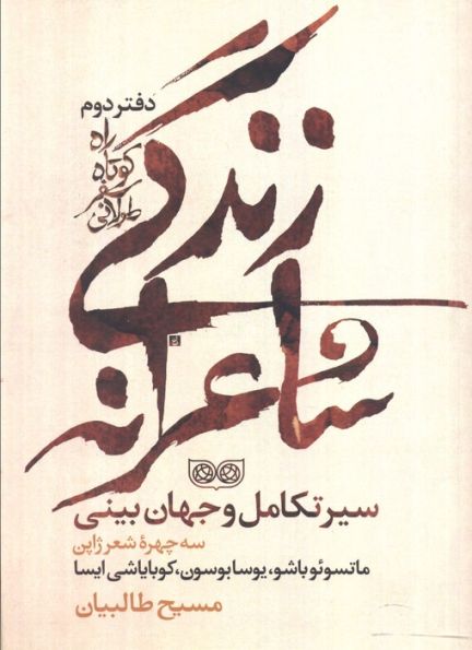 راه کوتاه،سفر طولانی 2 (زندگی شاعرانه،سیر تکامل و جهان بینی)