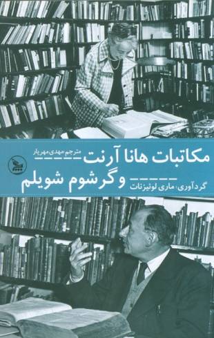 مکاتبات هانا آرنت و گرشوم شویلم
