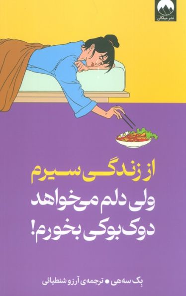 از زندگی سیرم،ولی دلم می خواهد دوک بوکی بخورم