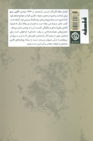 بحران های معرفت شناختی و روایت داستانی