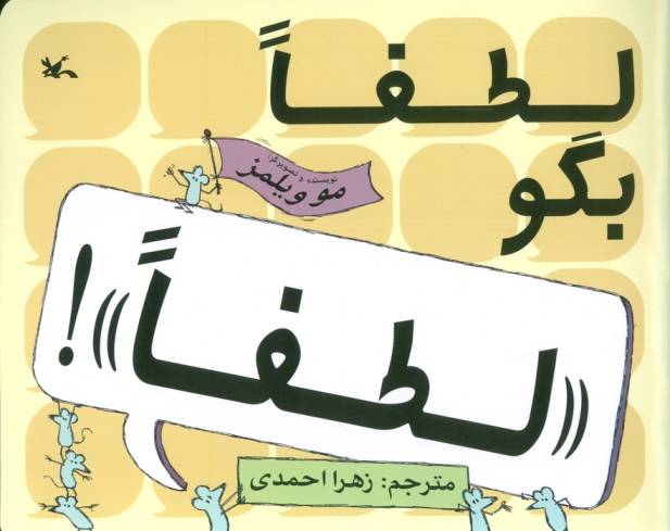 لطفا بگو «لطفا»!