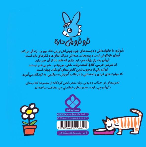 تروترو چی داره 2 (تروترو باهوشه خودش لباس می پوشه)،(گلاسه)