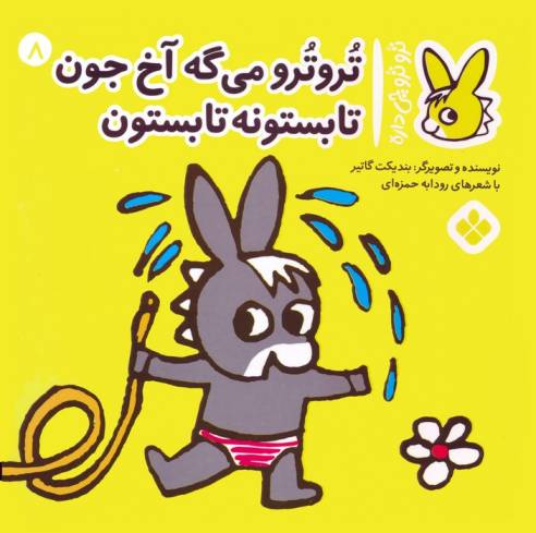 تروترو چی داره 8 (تروترو می گه آخ جون تابستونه تابستون)،(گلاسه)