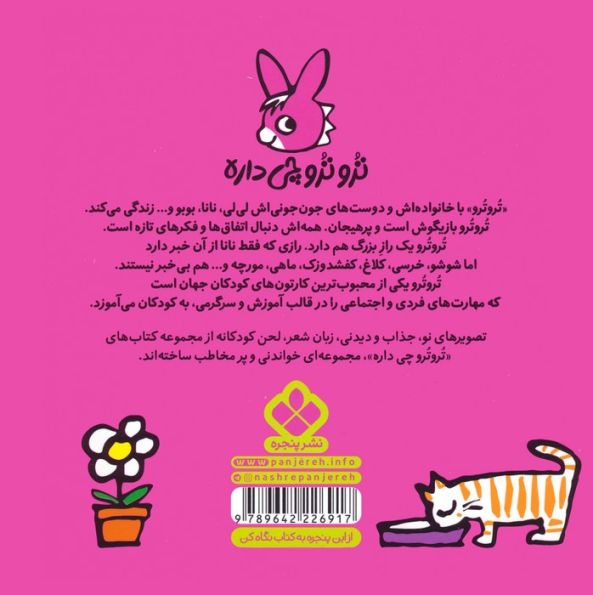 تروترو چی داره 14 (تروترو، زازا زرده دوباره پی پی کرده؟)،(گلاسه)