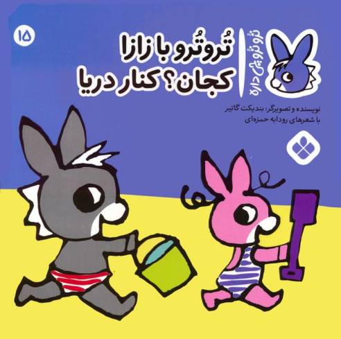 تروترو چی داره 15 (تروترو با زازا کجان؟ کنار دریا)،(گلاسه)