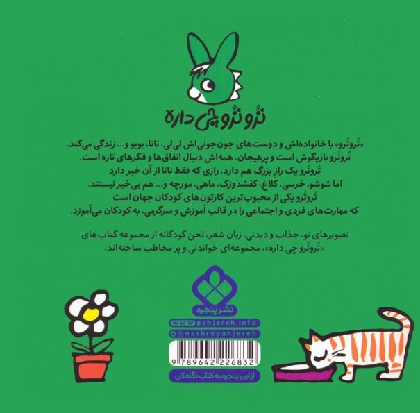 تروترو چی داره 32 (تروترو با گل ها هدیه می دن به نانا)،(گلاسه)