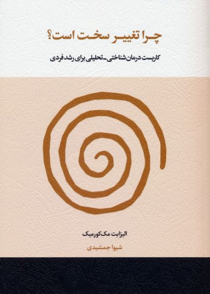 چرا تغییر سخت است؟ (کاربست درمان شناختی-تحلیلی برای رشد فردی)
