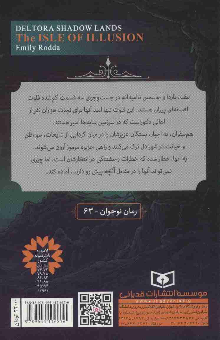 سرزمین سایه های دلتورا 2 (جزیره توهم)