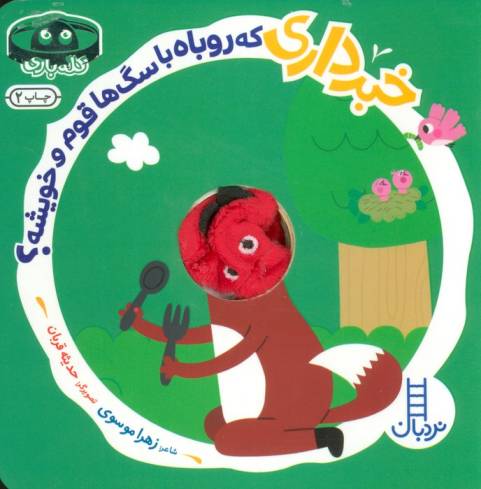 کتاب انگشتی خبرداری که روباه با سگ ها قوم و خویشه؟ (کله بازی)،(لمینت،خشتی،نردبان)