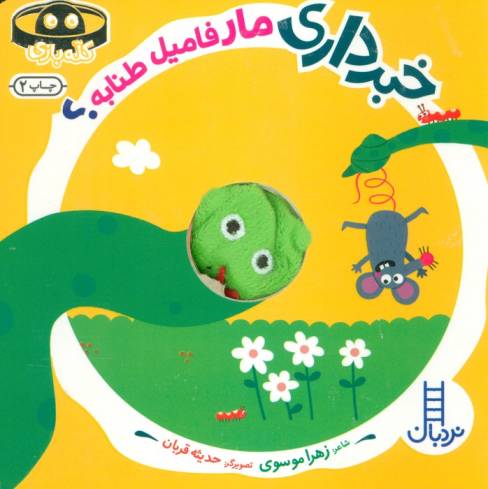 کتاب انگشتی خبرداری مار فامیل طنابه؟ (کله بازی)،(لمینت،خشتی،نردبان)