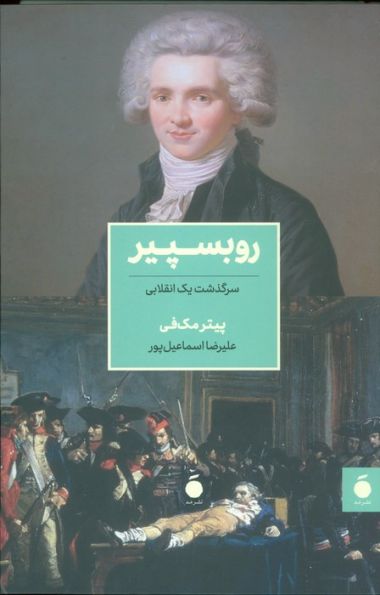 روبسپیر (سرگذشت یک انقلابی)