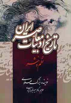 تاریخ ادبیات معاصر ایران (نظم و نثر)