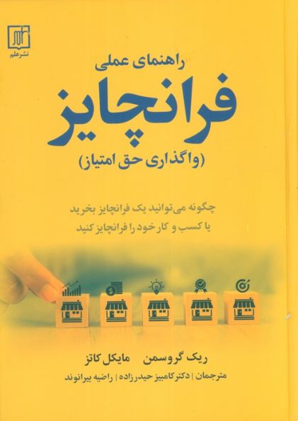 راهنمای عملی فرانچایز (واگذاری حق امتیاز)