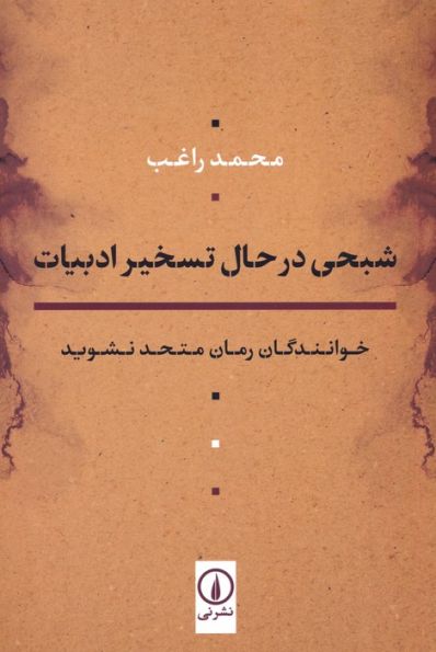 شبحی در حال تسخیر ادبیات (خوانندگان رمان متحد نشوید)