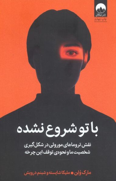 با تو شروع نشده (نقش تروماهای موروثی در شکل گیری شخصیت ما و نحوه ی توقف این چرخه)