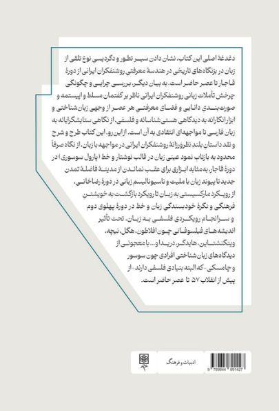 روشنفکران ایرانی و مسئله زبان (رویدادهای روشنفکران ایرانی به زبان و زبان فارسی از دوره...)