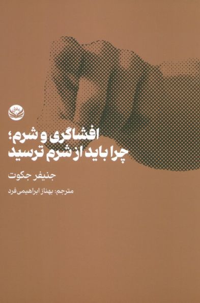 افشاگری و شرم؛چرا باید از شرم ترسید