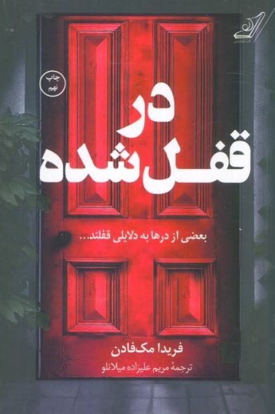 در قفل شده