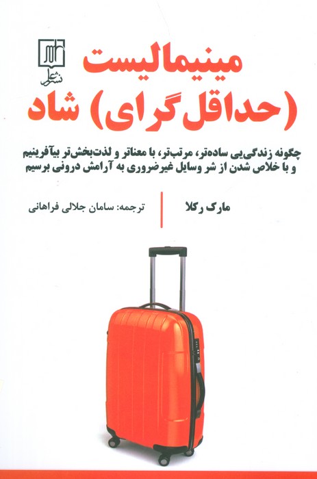 مینیمالیست (حداقل گرای) شاد (چگونه زندگی یی ساده تر،مرتب تر،بامعناتر و لذت بخش تر بیآفرینیم و ...)