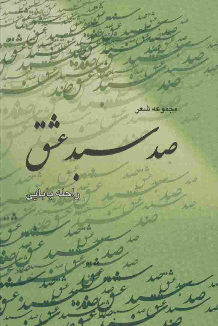 صد سبد عشق