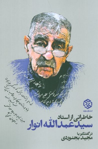خاطراتی از استاد سید عبدالله انوار