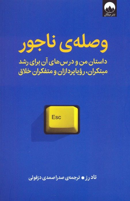 وصله ی ناجور (داستان من و درس های آن برای رشد مبتکران،رویاپردازان و متفکران خلاق)