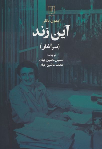 آین رند (سرآغاز)