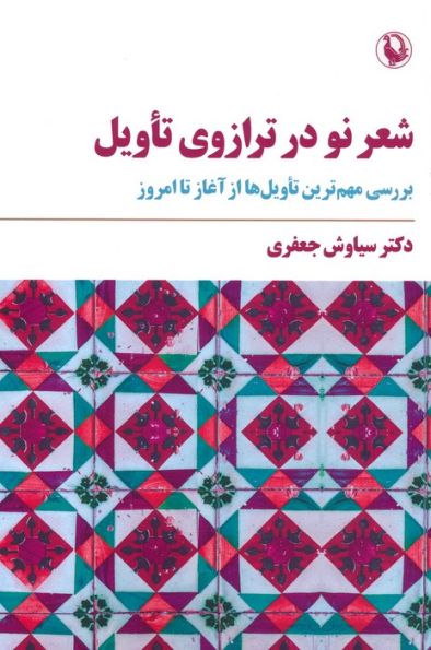 شعر نو در ترازوی تاویل (بررسی مهم ترین تاویل ها از آغاز تا امروز)