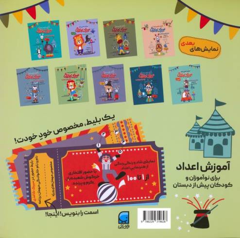 سیرک کاغذی:نمایش دوم (بشمار با من،از 1تا100)