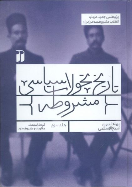 تاریخ تحولات سیاسی مشروطه 3 (کودتا،استبداد،مقاومت و مشروطه دوم)