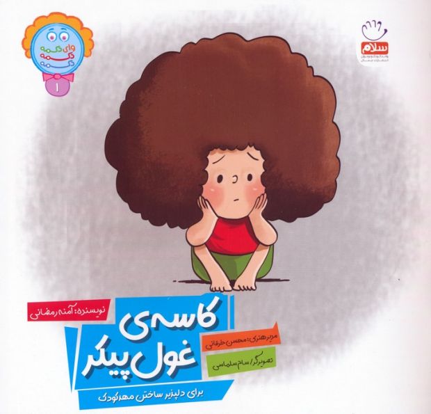 وای دکمه دکمه دکمه 1 (کاسه ی غول پیکر)
