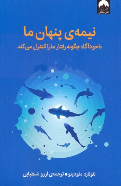 نیمه ی پنهان ما (ناخودآگاه چگونه رفتار ما را کنترل می کند)