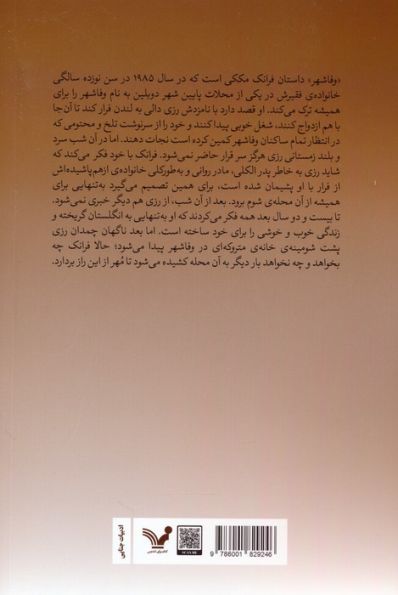 جوخه قتل دوبلین 3 (وفاشهر)