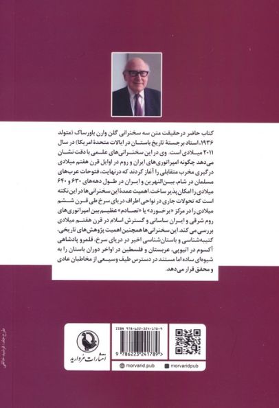 ایران،روم و قدرت های منطقه ای (برخورد امپراتوری ها در عهد باستان متاخر)