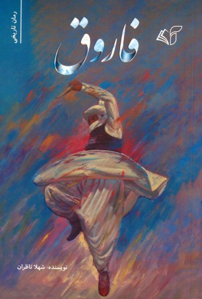 فاروق