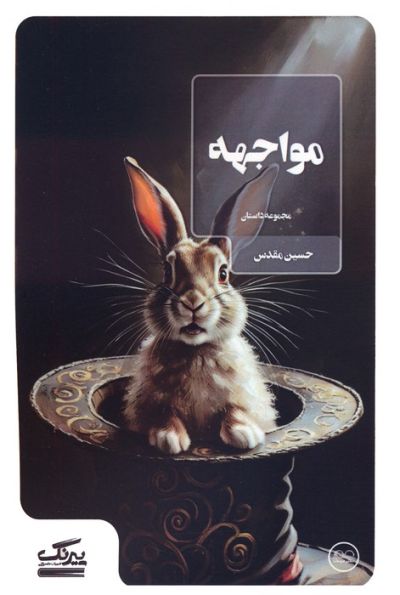 مواجهه