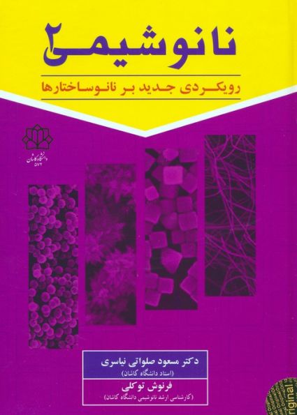 نانو شیمی 2 (رویکردی جدید بر نانوساختارها)