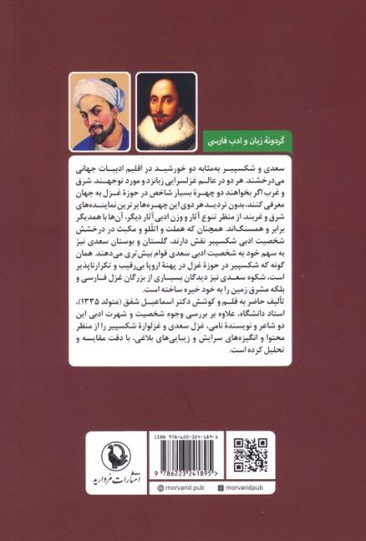 غزل سعدی و غزلواره شکسپیر (تحلیل و سنجش ادبی)
