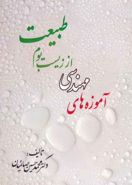 آموزه های مهندسی از زیست بوم طبیعت