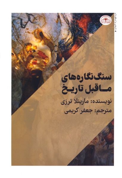 سنگ نگاره های ماقبل تاریخ