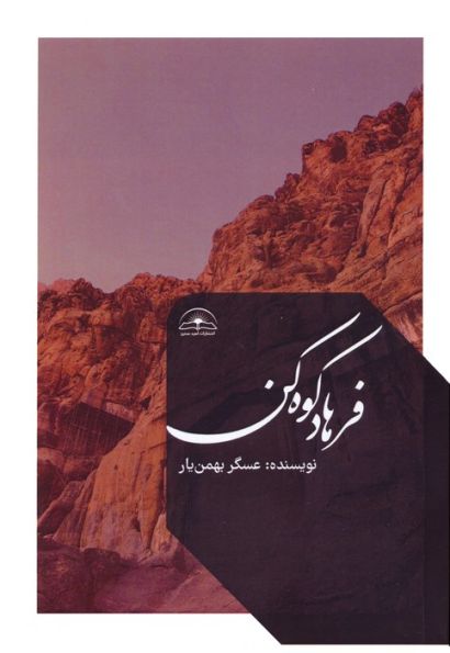 فرهاد کوه کن