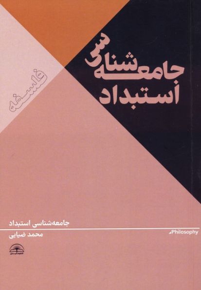 جامعه شناسی استبداد