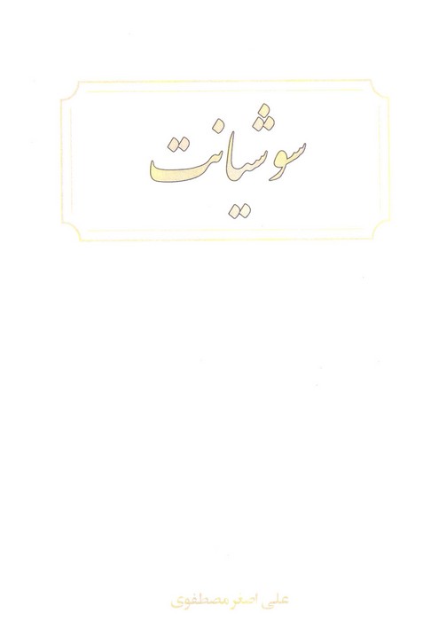 سوشیانت