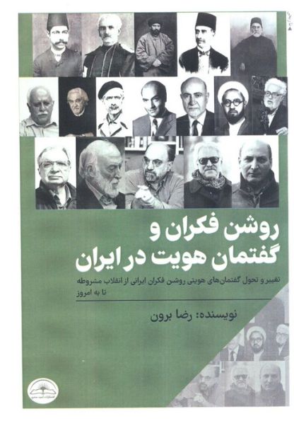 روشن فکران و گفتمان هویت در ایران (تغییر و تحول گفتمان های هویتی روشن فکران ایرانی از...)