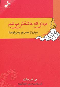 مردی که عاشقش می شم (مردان از همسر خود چه می خواهند؟)