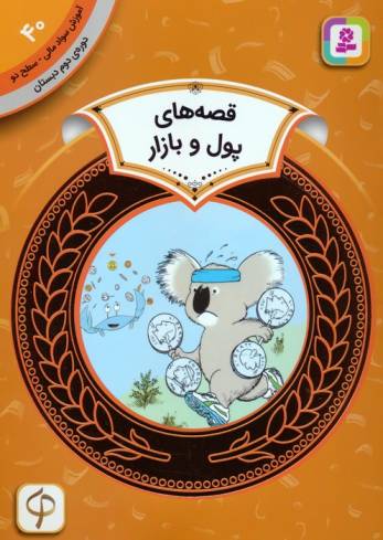 آموزش سواد مالی 40:قصه های پول و بازار (دوره ی دوم دبستان،سطح دو)