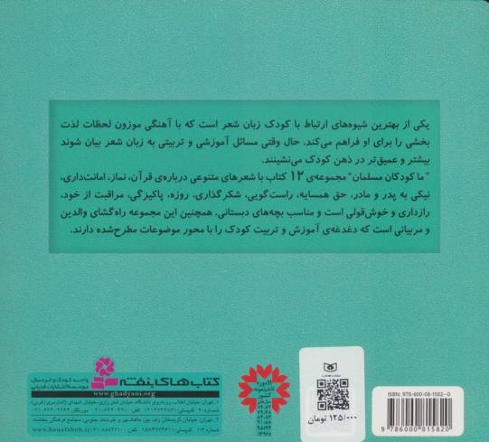 مجموعه ما کودکان مسلمان (40 شعر درباره ی قرآن،نماز،امانت داری...)