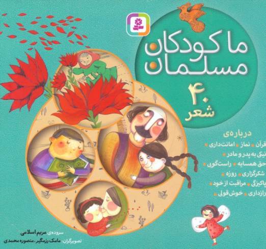 مجموعه ما کودکان مسلمان (40 شعر درباره ی قرآن،نماز،امانت داری...)