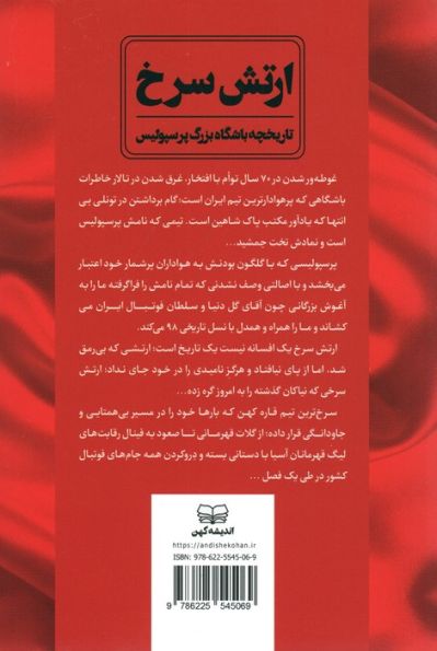 ارتش سرخ (تاریخچه باشگاه بزرگ پرسپولیس)