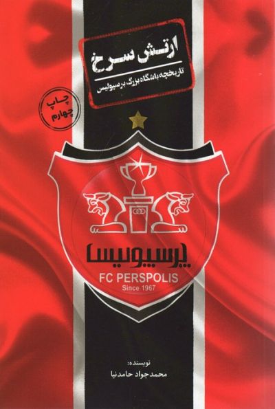 ارتش سرخ (تاریخچه باشگاه بزرگ پرسپولیس)